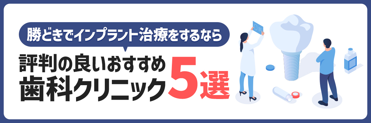 勝どきでインプラント治療をするなら評判の良いおすすめ歯科クリニック5選