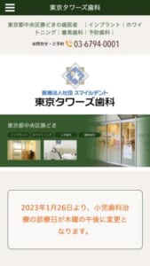 予防的治療をベースに歯の健康と美しさを追求し人気のある「東京タワーズ歯科」